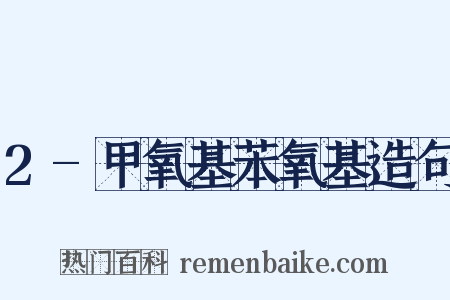 2-甲氧基苯氧基造句是什么意思的图片